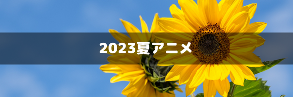 2023夏アニメ