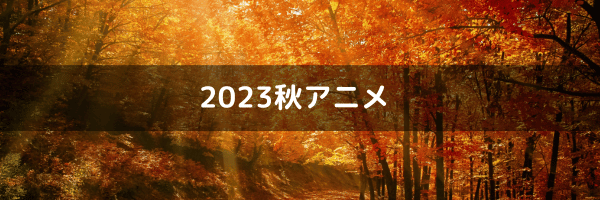 2023秋アニメ
