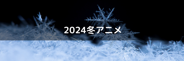 2024冬アニメ
