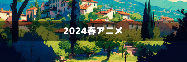 2024春アニメ