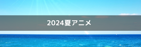 2024年夏アニメ