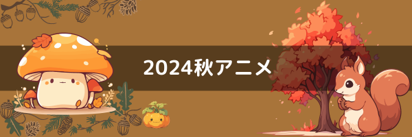 2024秋アニメ