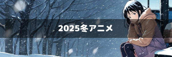 2025冬アニメ