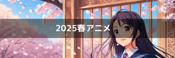 2025春アニメ