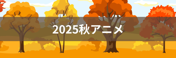 2025秋アニメ