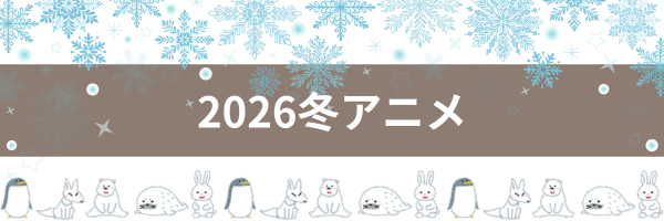 2026冬アニメ