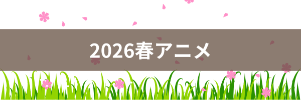 2026春アニメ