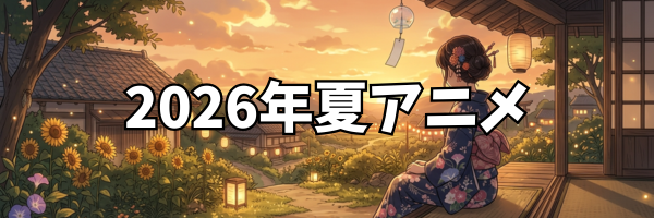 2026年夏アニメ
