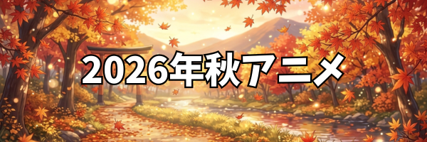 2026年秋アニメ