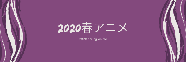 2020年春アニメ